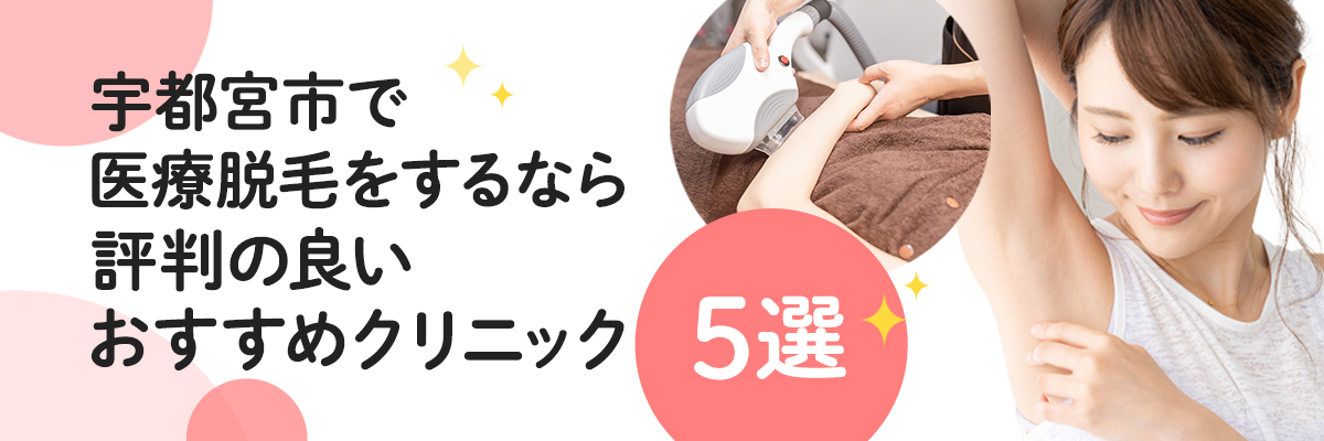 宇都宮市で医療脱毛をするなら評判の良いおすすめクリニック5選