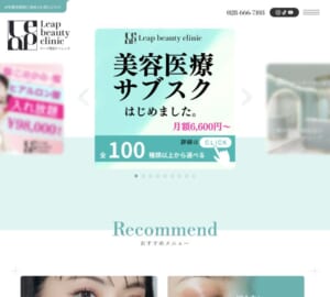 効果的でスピーディーな医療脱毛ができる「leap beauty clinic」