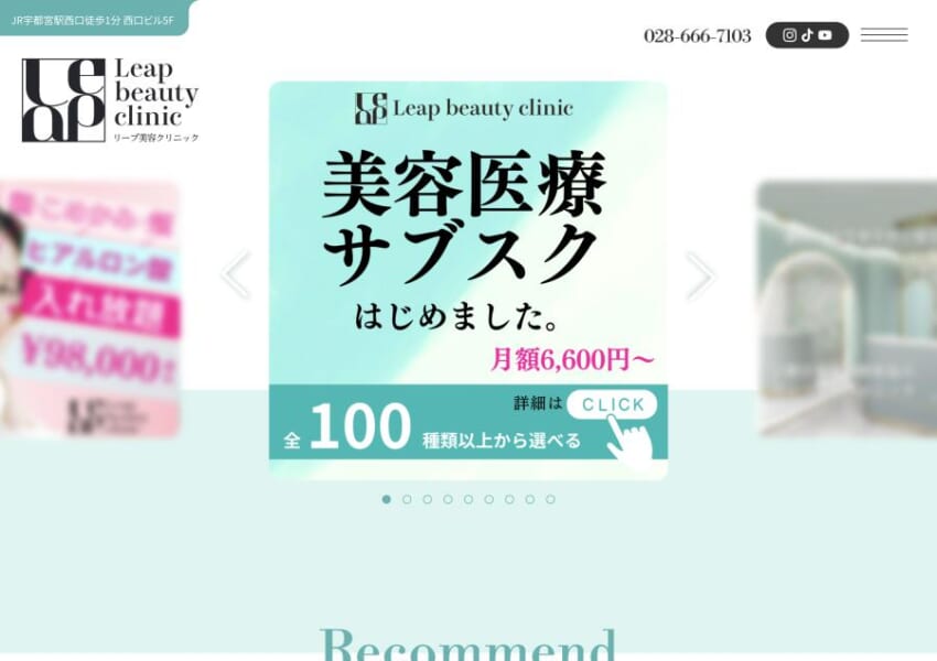 効果的でスピーディーな医療脱毛ができる「leap beauty clinic」