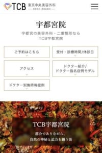 全国に広く展開し豊富な症例と実績を持つ「TCB東京中央美容外科 宇都宮院」