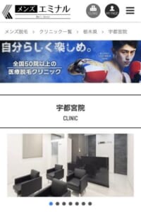 全国60院以上を展開する男性専門美容クリニックの「メンズエミナル 宇都宮院」